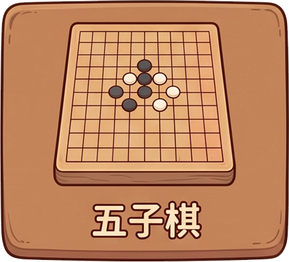 五子棋