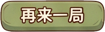 再来一局