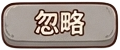 忽略